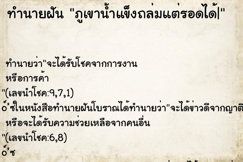 ทำนายฝันทำนายฝันภูเขาน้ำแข็งถล่มแต่รอดได้|